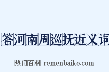 答河南周巡抚近义词是什么意思的图片